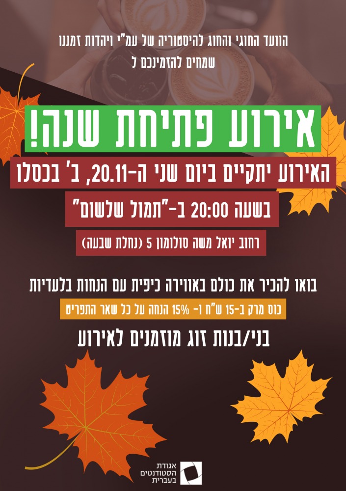 פלייר לאירוע פתיחת השנה