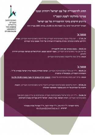סמינר מחלקתי - תשפ"ד